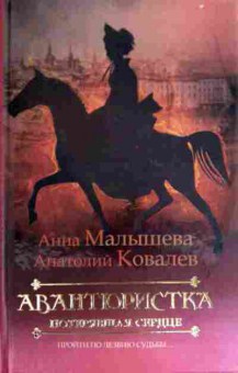 Книга Малышева А. Авантюристка потерявшая сердце, 11-19316, Баград.рф
